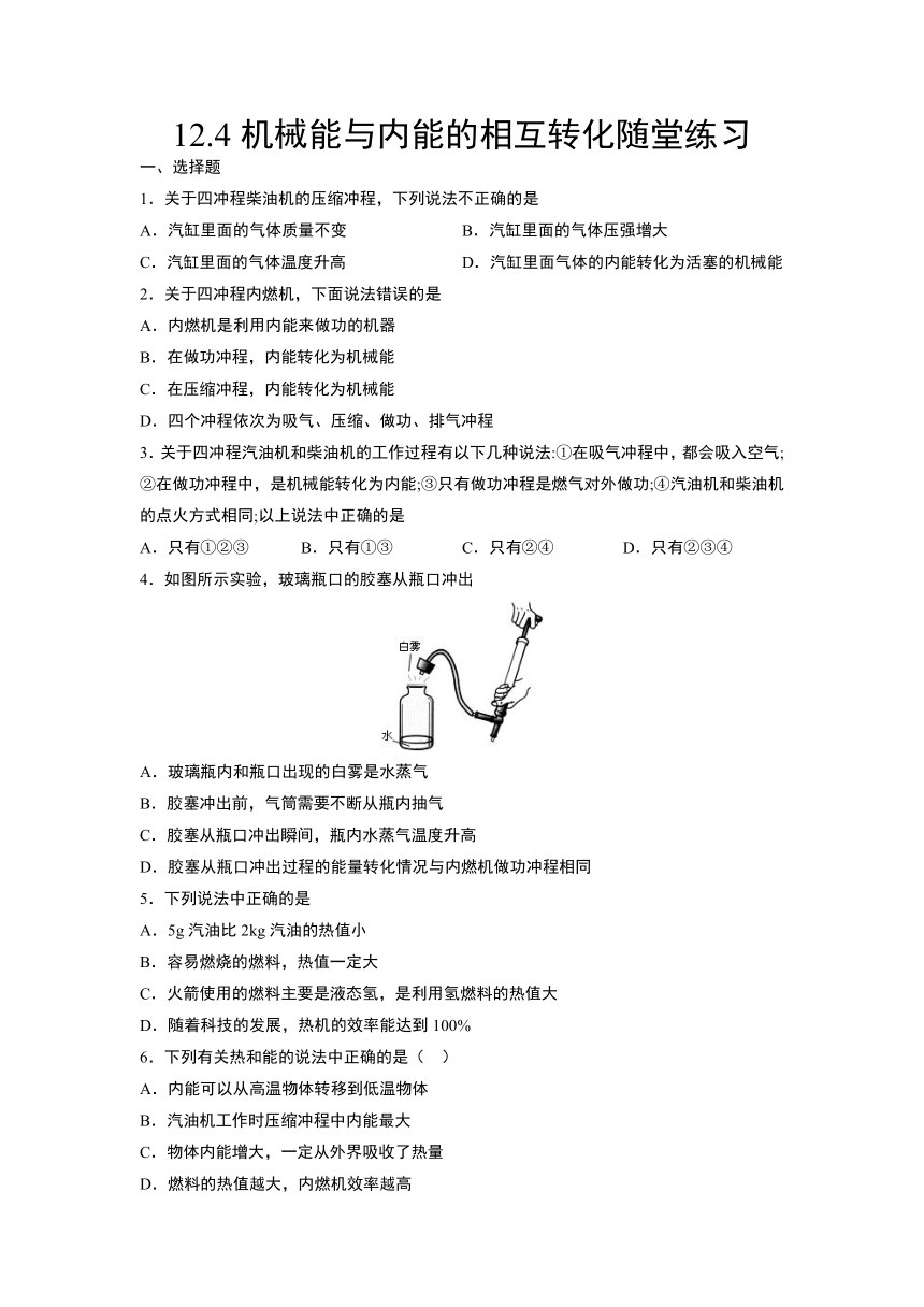 12.4机械能与内能的相互转化随堂练习2021-2022学年苏科版九年级物理上册（含答案）