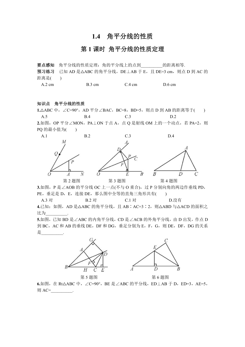 湘教版数学八年级下册1.4 第1课时 角平分线的性质定理 课时习题(含答案)