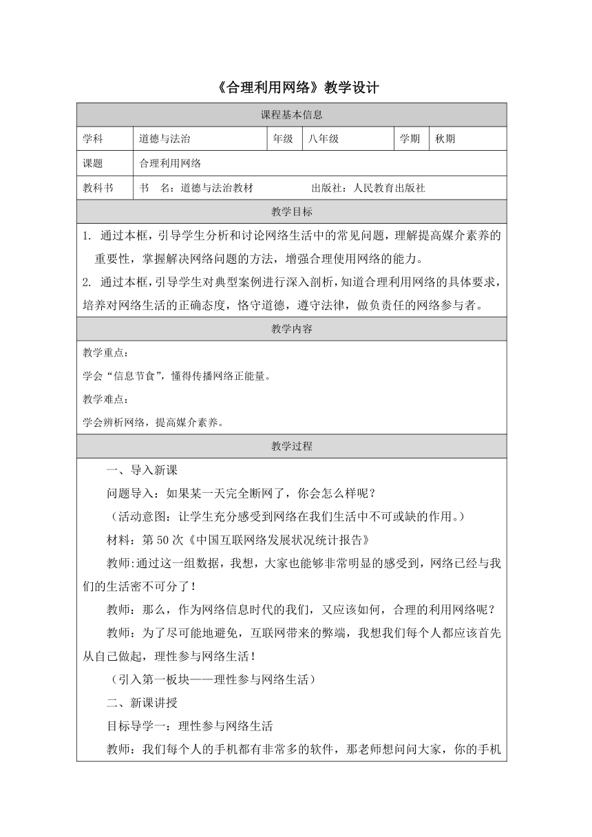 2.2 合理利用网络 表格式教学设计