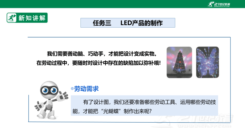 【浙教版】五年级上册《劳动》项目三 任务三《LED产品的制作》课件