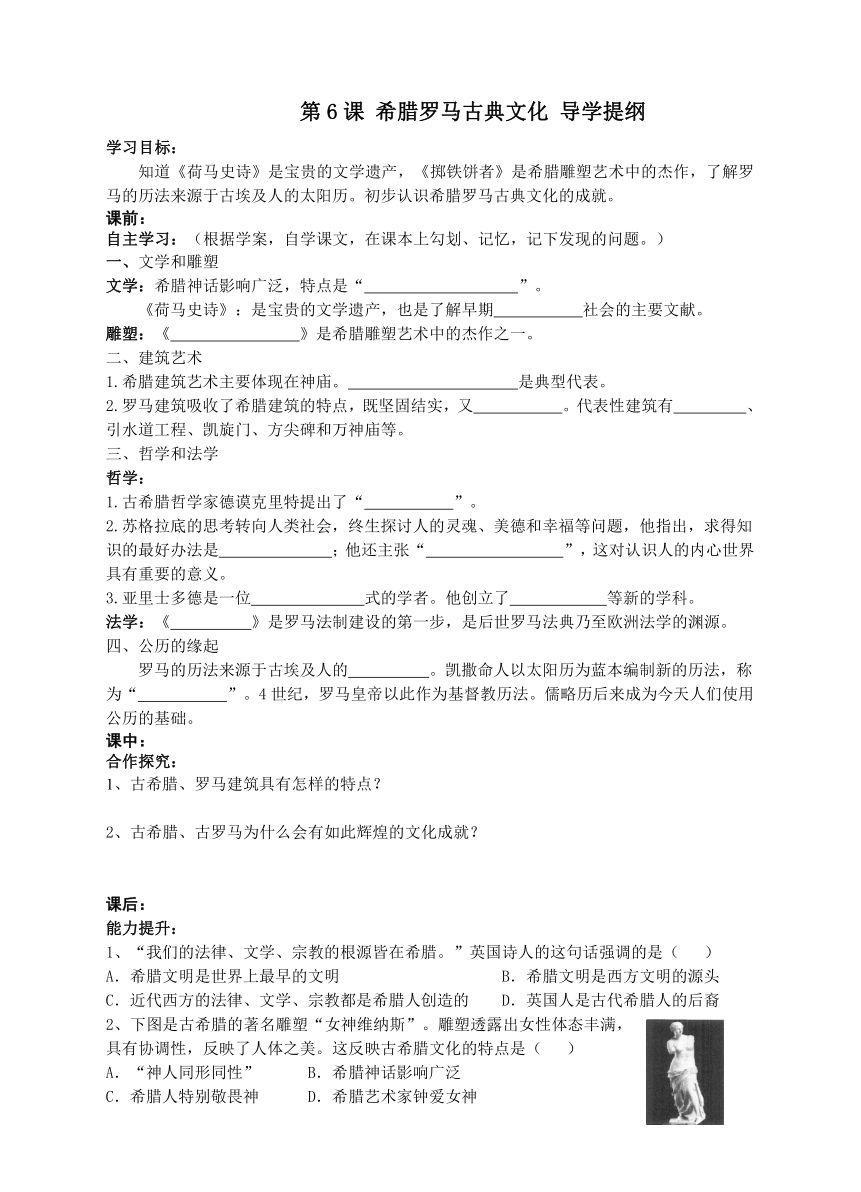 第6课 希腊罗马古典文化【导学提纲】【统编版】（无答案）