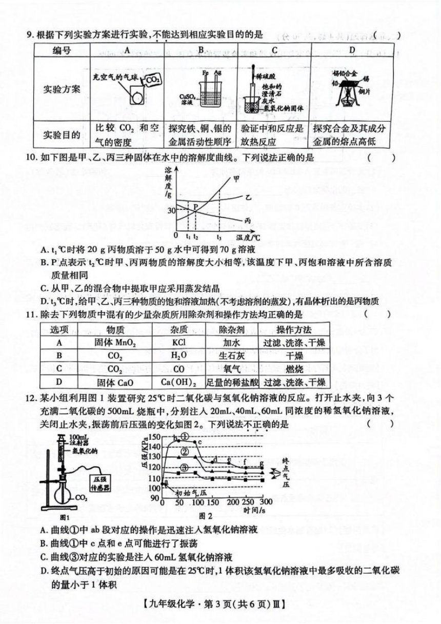 广东省深圳市深圳中学2023-2024学年第二学期3月中考模拟九年级化学  物理合卷（图片版 无答案）