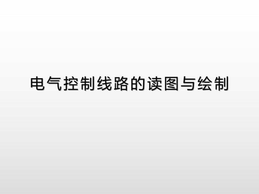 电气控制线路的读图与绘制 课件(共16张PPT)-《电气控制线路安装与检修》同步教学（高教版）