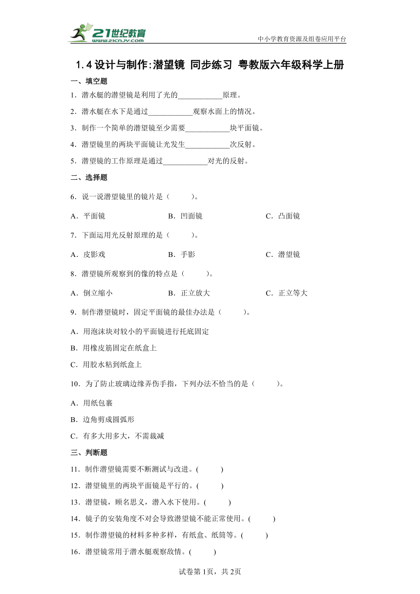 粤教粤科版（2017秋） 六年级上册1.4设计与制作：潜望镜同步练习（含答案）