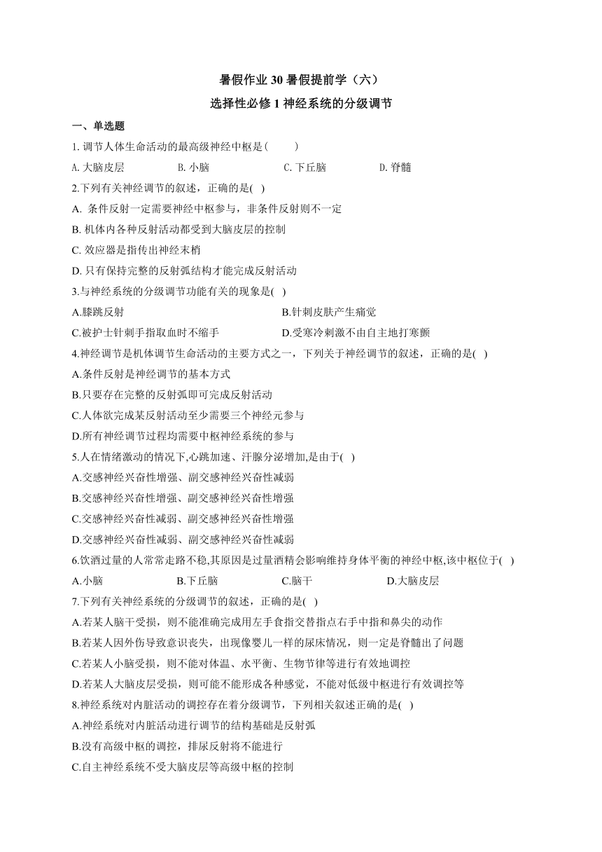 2020-2021学年高中生物人教版（2019）选择性必修一暑假作业30 暑假提前学（六）神经系统的分级调节（word版含答案）