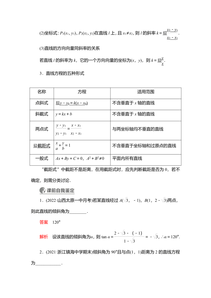 2023高考科学复习解决方案-数学(名校内参版)第九章  9.1直线的倾斜角与斜率、直线的方程（Word版，含解析）