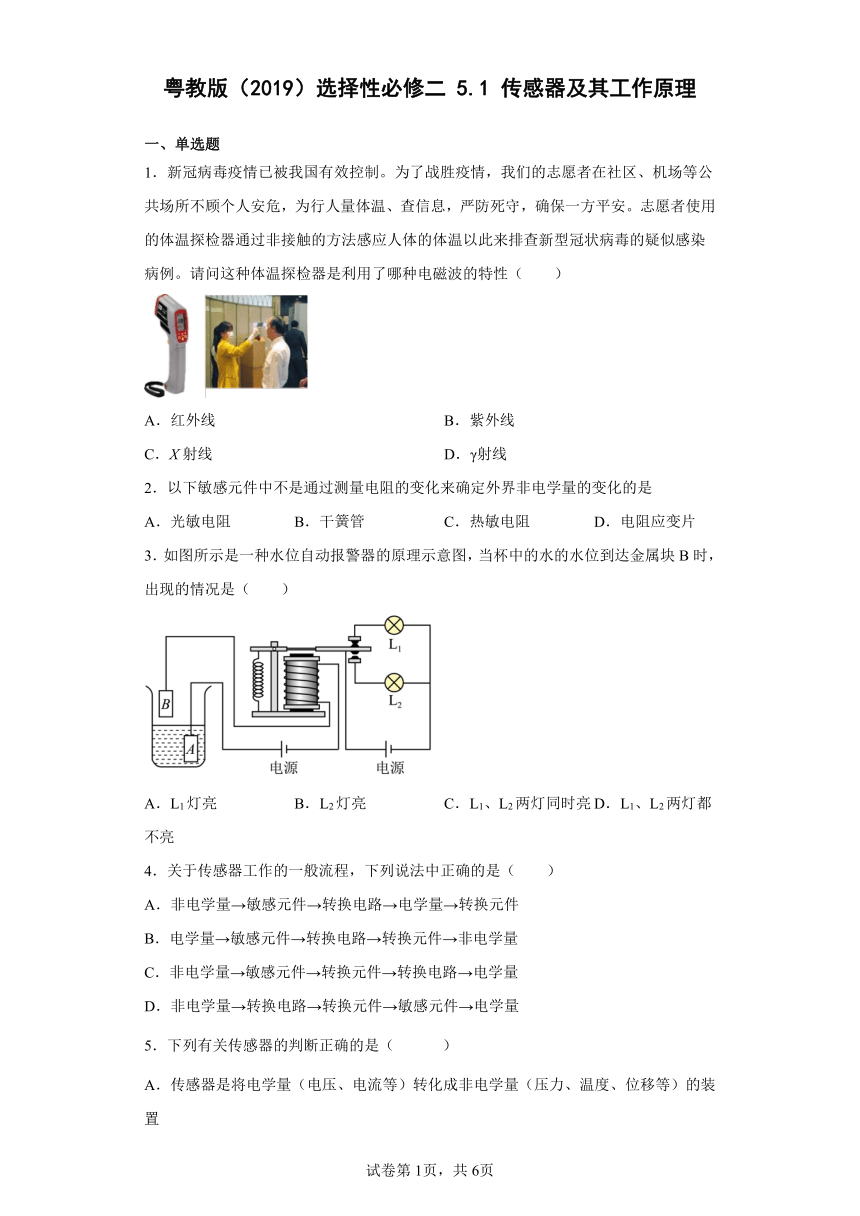 粤教版（2019）选择性必修二5.1传感器及其工作原理（含答案）