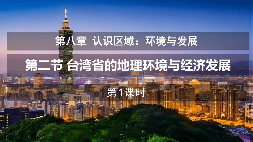 8.2 台湾省的地理环境与经济发展第一课时 课件(共24张PPT)2022-2023学年八年级地理下学期湘教版