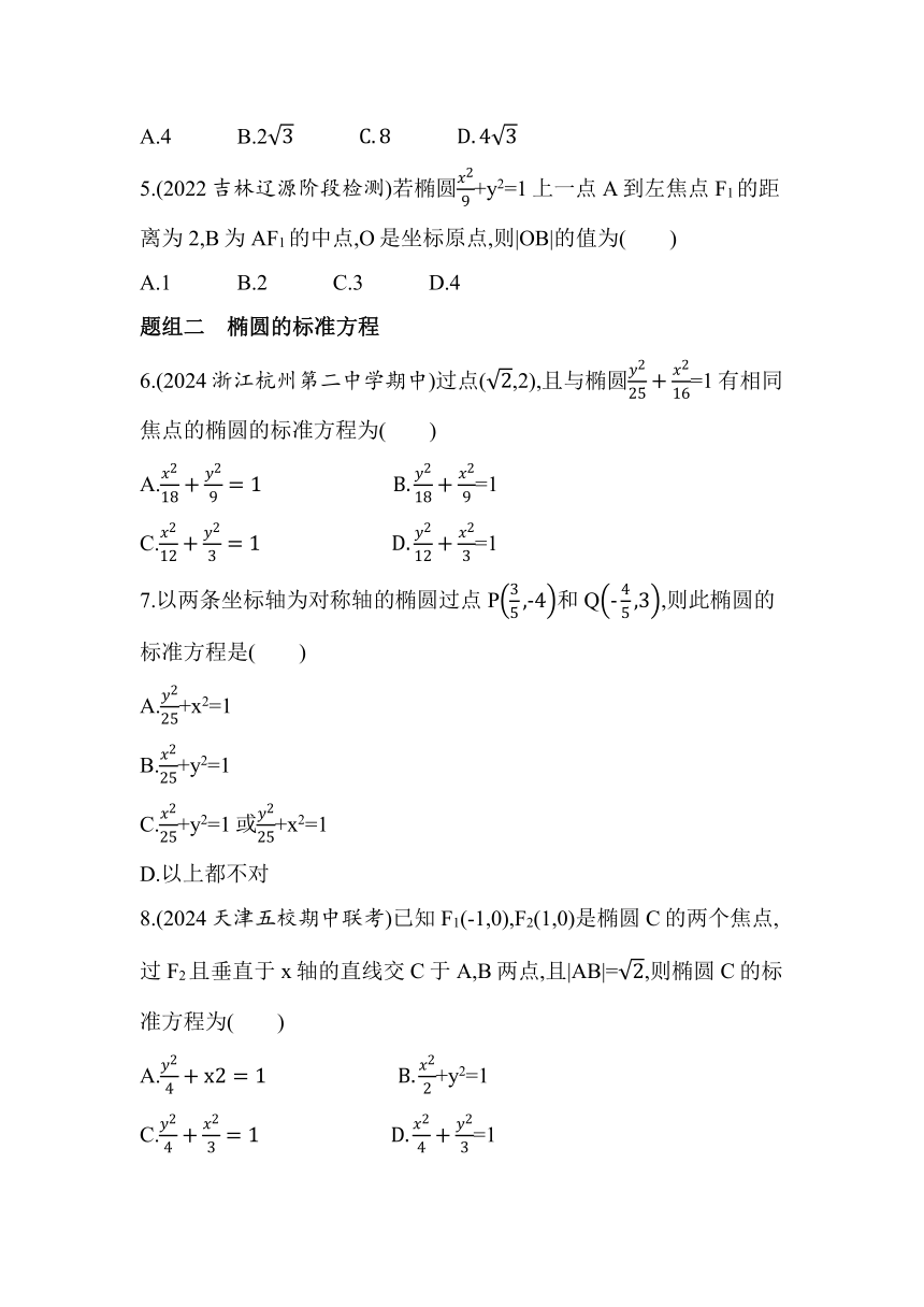 2.1.1　椭圆及其标准方程同步练习（含解析）数学北师大版（2019）选择性必修第一册