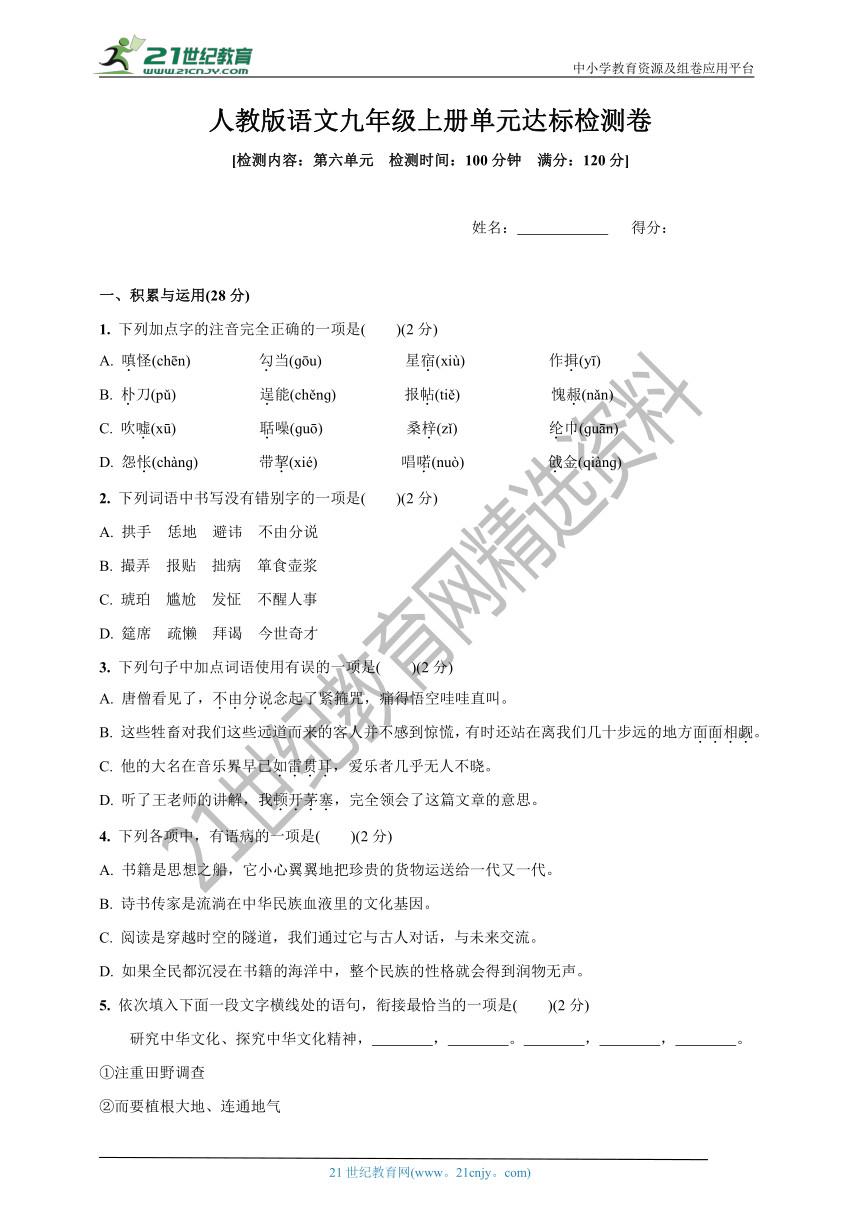 统编版语文九年级上册第六单元达标检测卷(含答案)