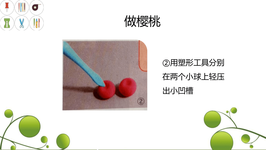 【苏教版】二下劳动3.3水果模型 课件