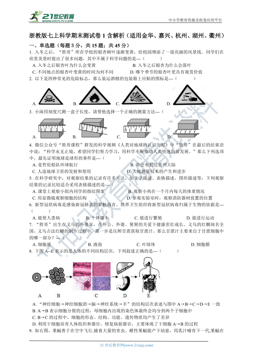 浙教版七上科学期末测试卷1 含解析（适用金华、嘉兴、杭州、湖州、衢州）