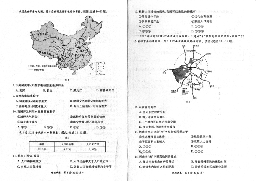 2023年北京市东城区中考一模地理试卷（PDF版无答案）