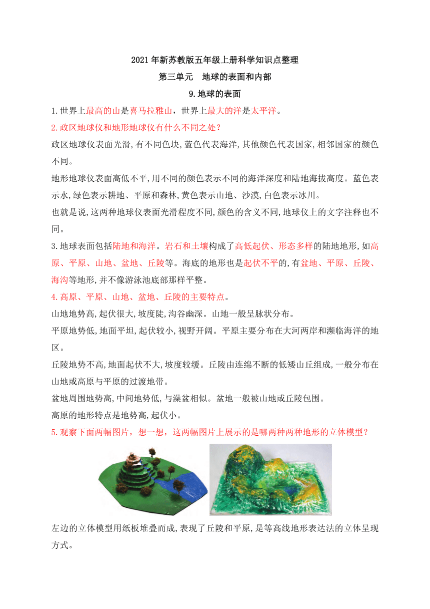 2021年新苏教版科学五年级上册第三单元地球的表面和内部知识点整理