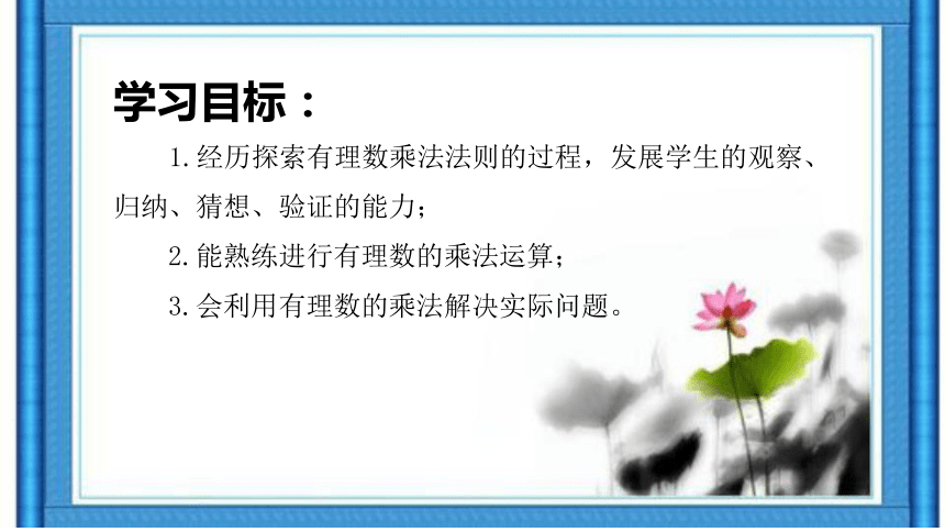 2021--2022学年北师大版七年级数学上册2.7.1  有理数的乘法（第一课时）课件（15张）