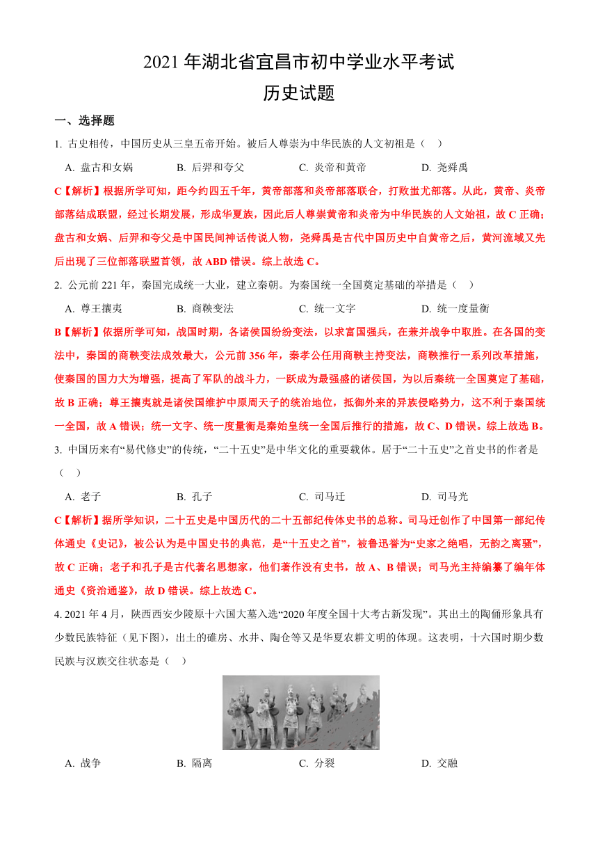 2021年湖北省宜昌市中考历史真题试卷（解析版）