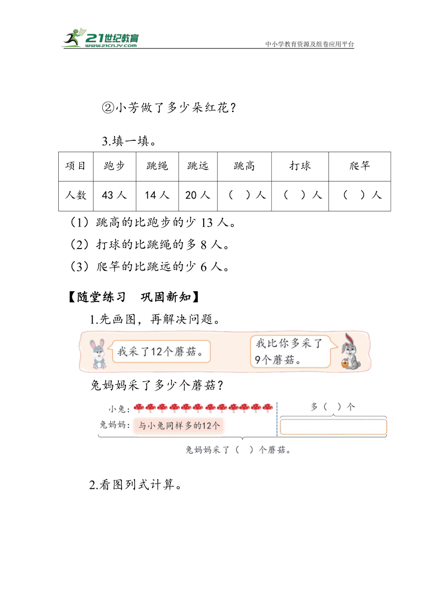 《求比一个数多(少)几是多少》（学案）人教版二年级数学上册