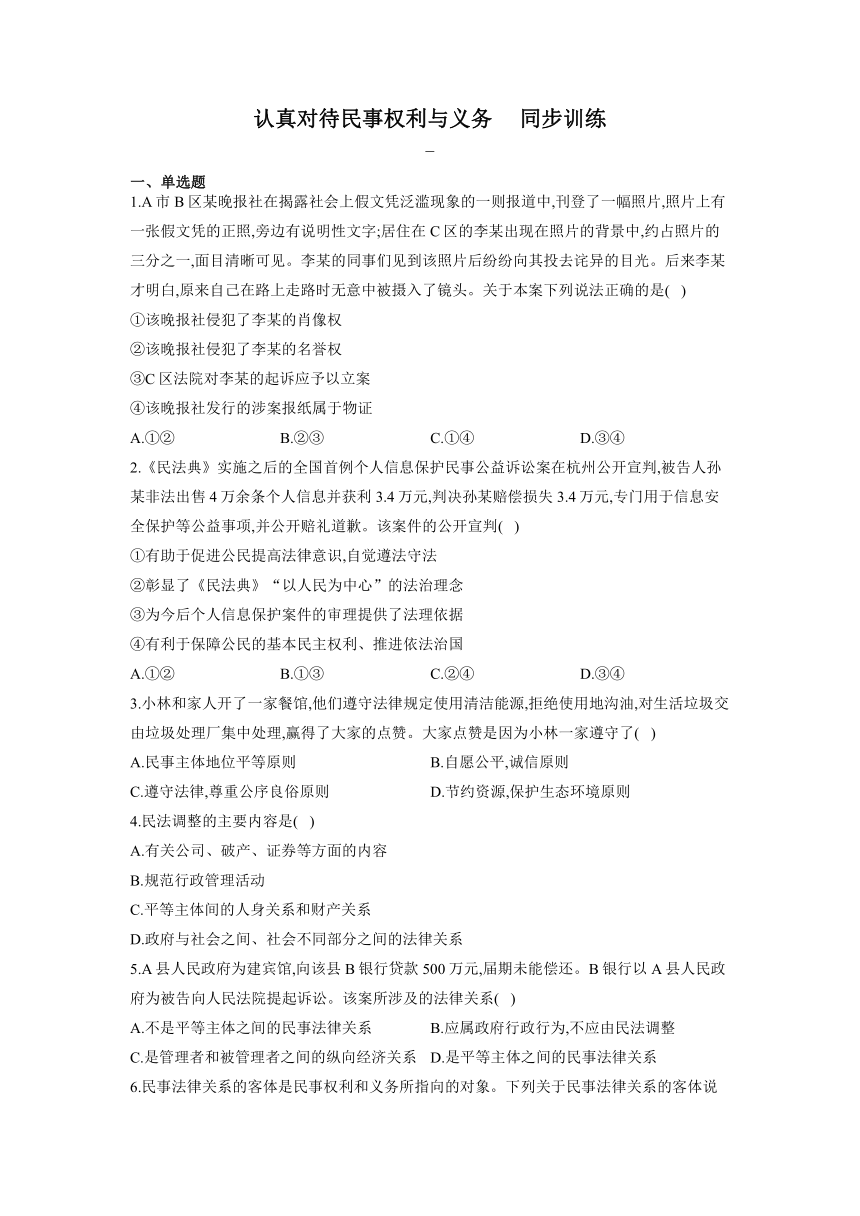 1.1认真对待民事权利与义务   同步训练-2021-2022学年高中政治统编版选择性必修二法律与生活（Word版含解析）