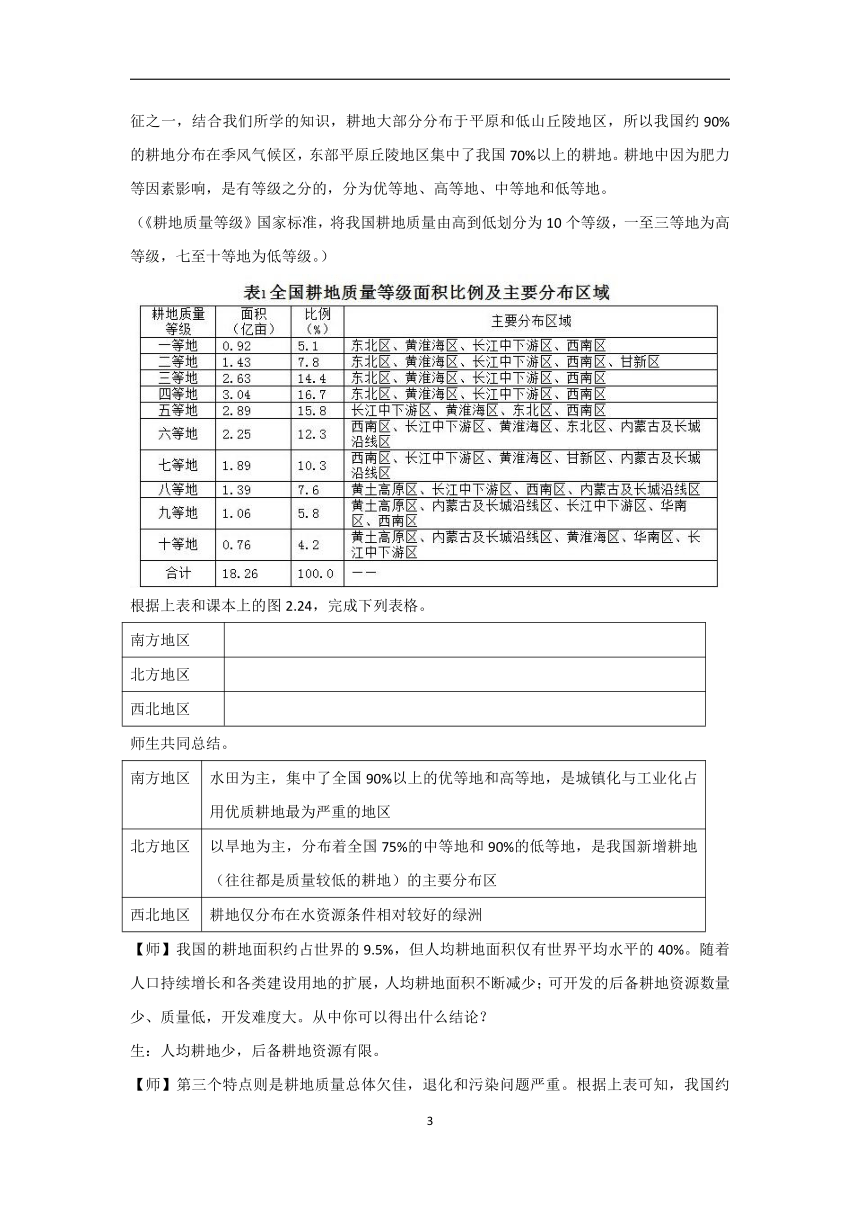 2.3 中国的耕地资源与粮食安全（教案）