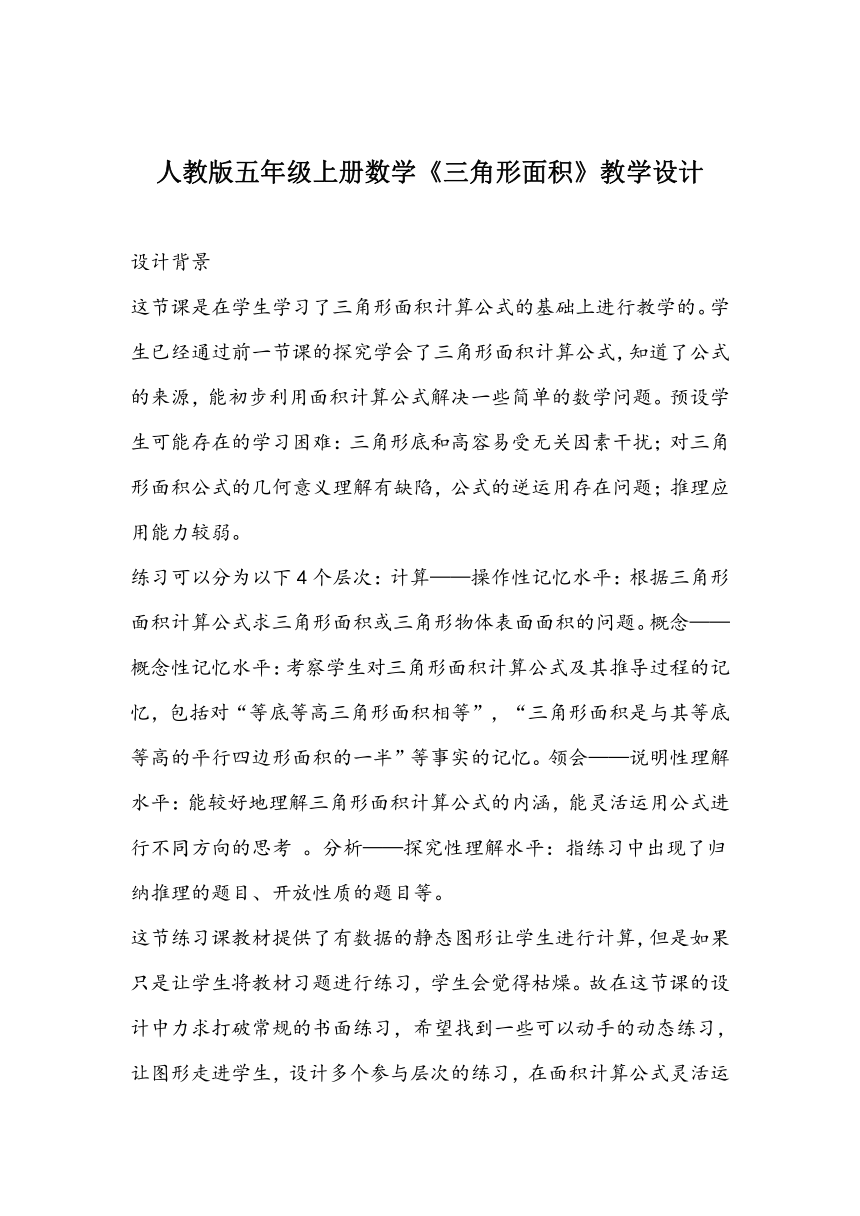 人教版五年级上册数学《三角形面积》教学设计