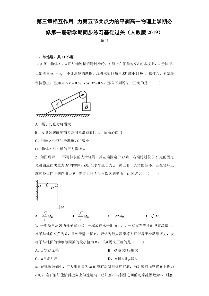 3.5共点力的平衡 同步练习-2021-2022学年高一上学期物理人教版（2019）必修第一册  (Word含答案)