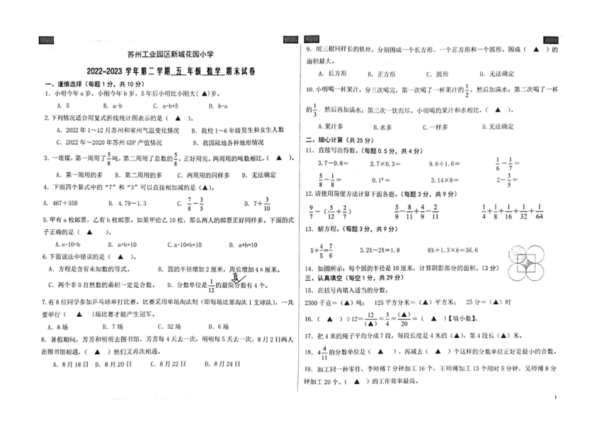 江苏苏州工业园区新城花园小学2022-2023学年第二学期五年级数学期末试卷（pdf版，无答案）