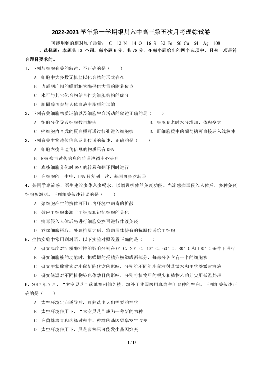 宁夏回族自治区银川市第六中学2022-2023学年上学期高三期末理综（PDF版无答案）