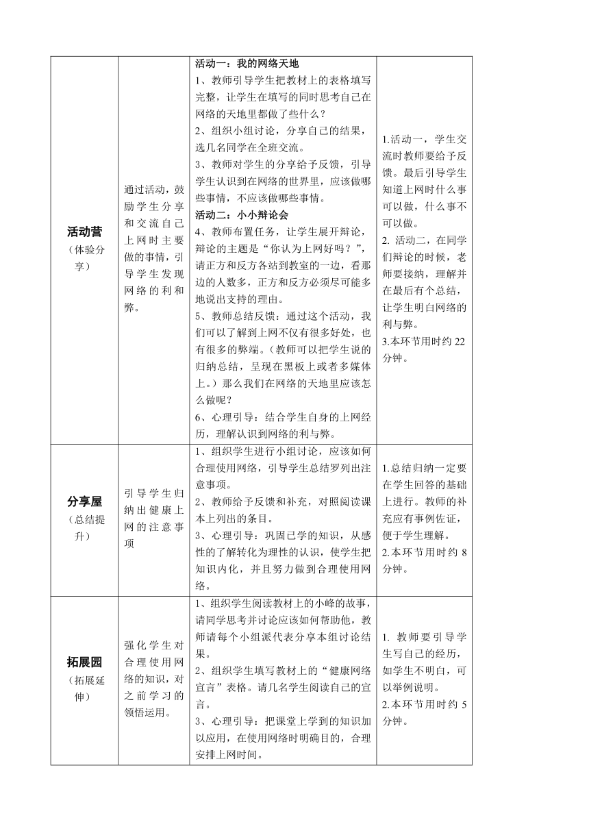 鄂科版心理健康教育全册四年级第四课在网络的天地里教案（表格式）