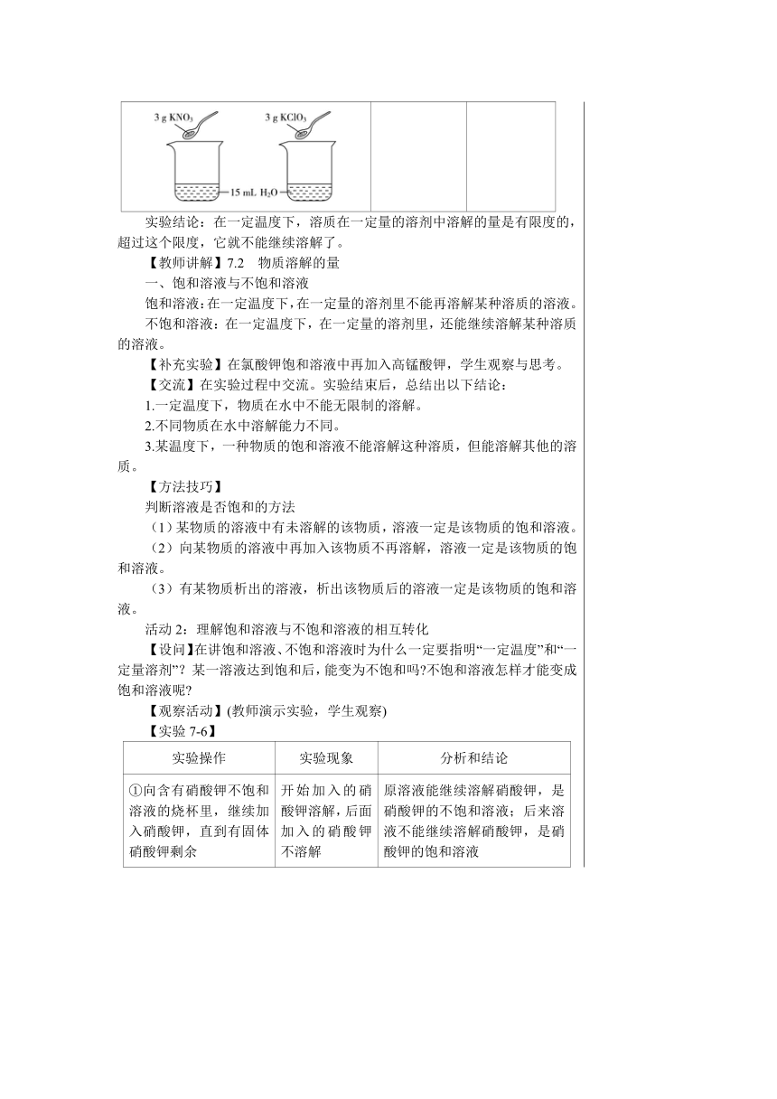 7.2　物质溶解的量（2课时）教案（表格式）