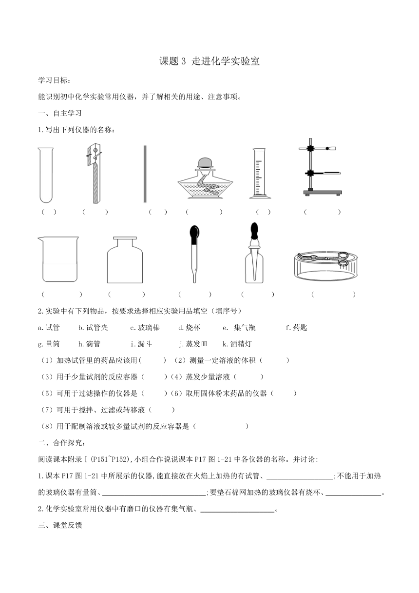 人教版初中化学九年级上册 课题3 走进化学实验室第1课时 导学案（含答案）