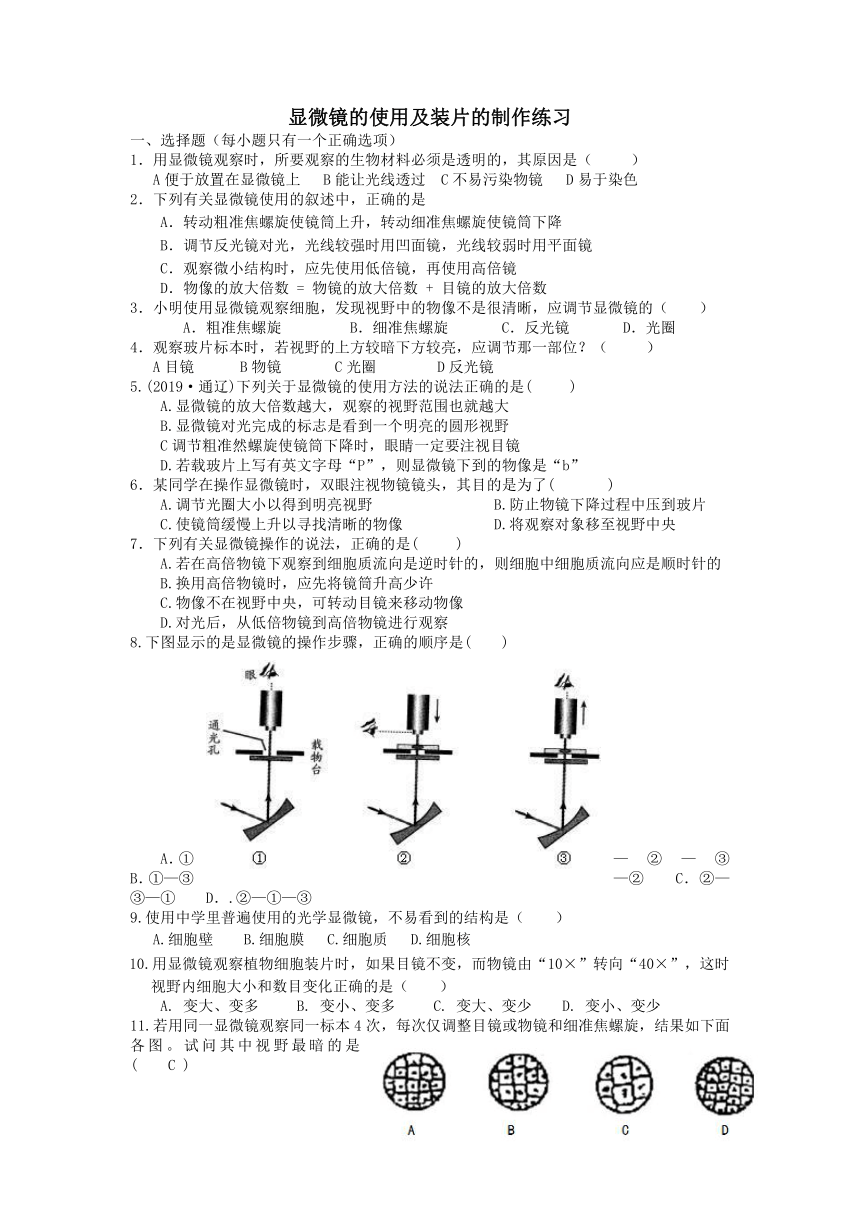 第2节 细胞（显微镜使用与装片的制作） 同步练习（含解析）