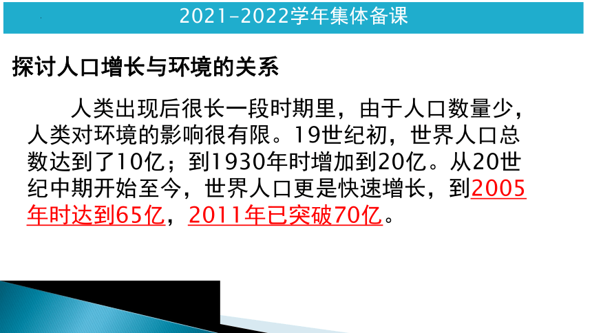 第四单元第七章 第一节 分析人类活动对生态环境的影响 课件(共28张PPT)