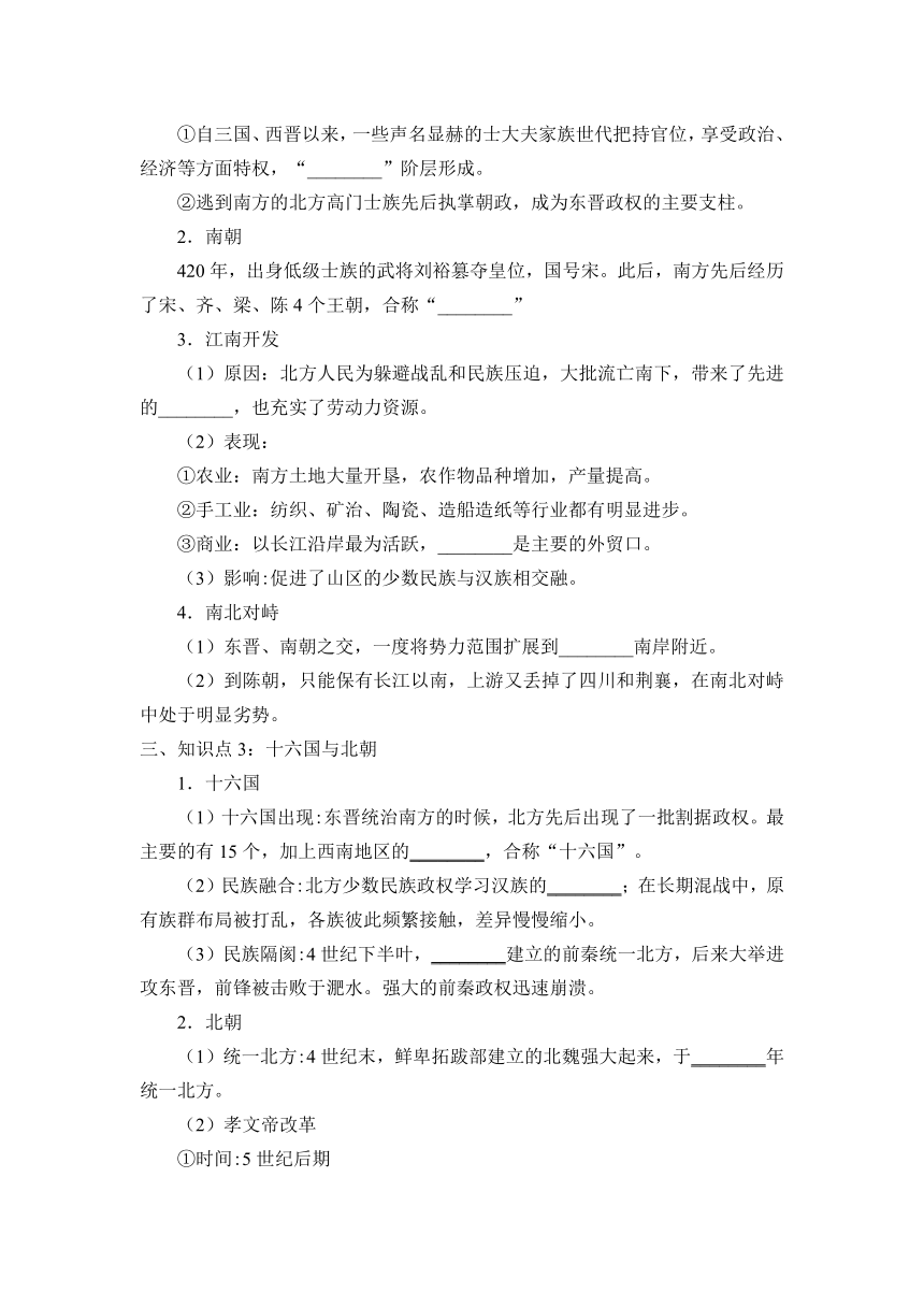 第5课 三国两晋南北朝的政权更迭与民族交融 学案（无答案）--2023-2024学年高一统编版2019必修中外历史纲要上册