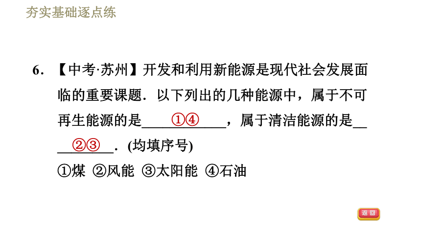 苏科版九年级下册物理习题课件 第18章 18.1能源利用与社会发展（41张）