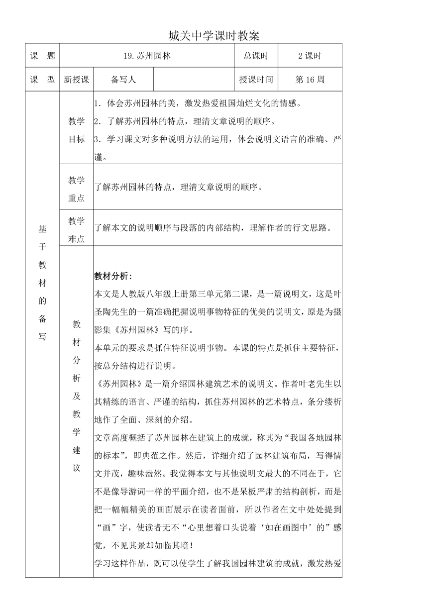 统编版语文八上19.苏州园林 教材教法教案（表格式）