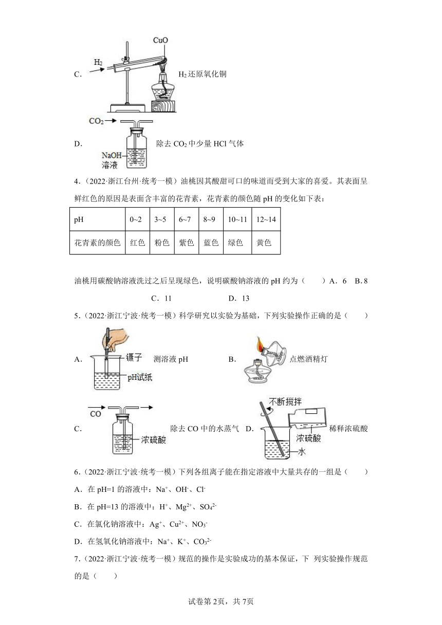 浙江省2022年中考科学模拟题汇编-32常见的化合物（物质的酸碱性）（含解析）