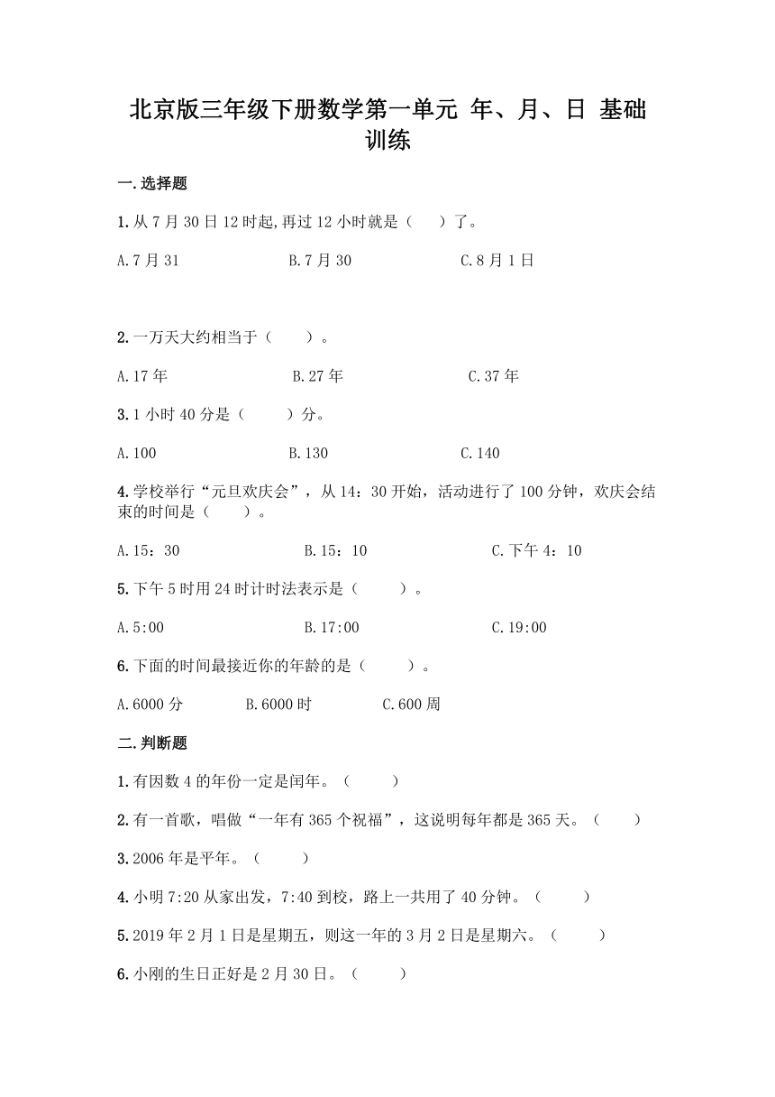 北京版三年级下册数学第一单元 年、月、日 基础训练（含答案）