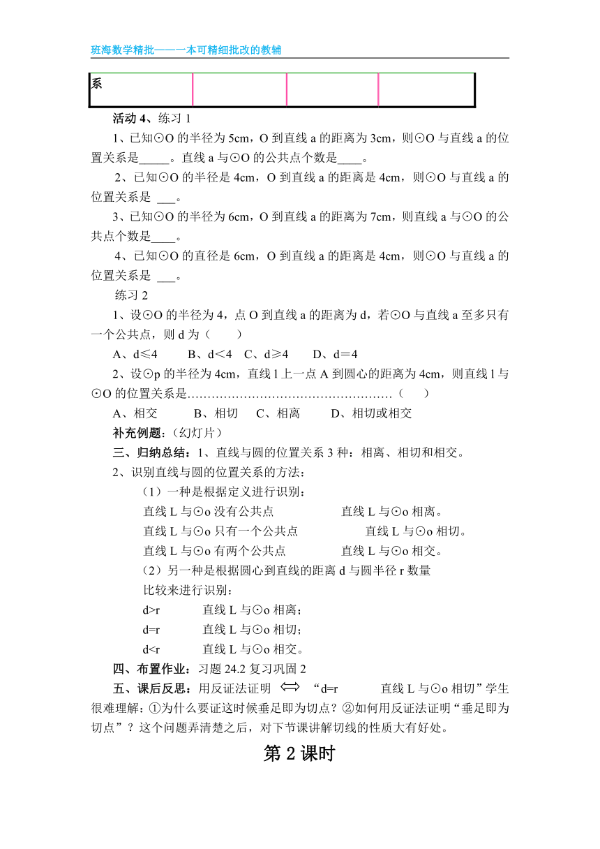 人教版（新）九上-24.2.2 直线和圆的位置关系【优质教案】