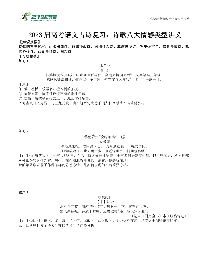 2023届高考语文古诗复习：诗歌八大情感类型讲义（学生版+教师版）