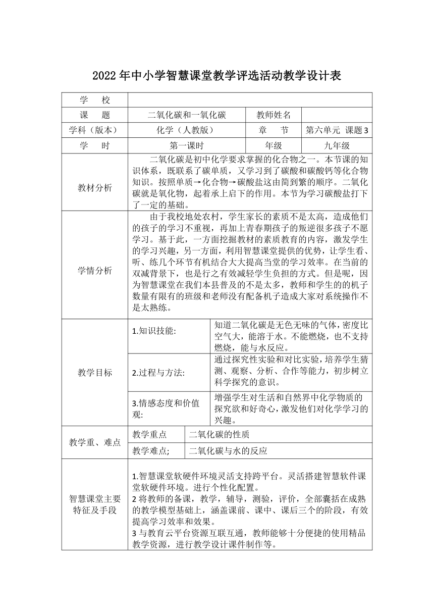 课题3 二氧化碳和一氧化碳第一课时教学设计（表格式）-九年级化学人教版第六单元