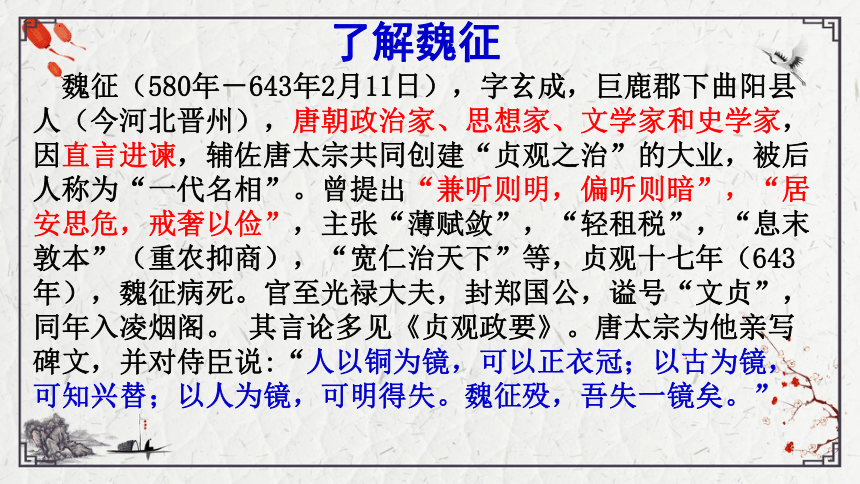 2021-2022学年统编版高中语文必修下册15.1《谏太宗十思疏》课件（50张PPT）