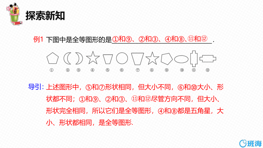 冀教版（新）八上-13.2 全等图形【优质课件】