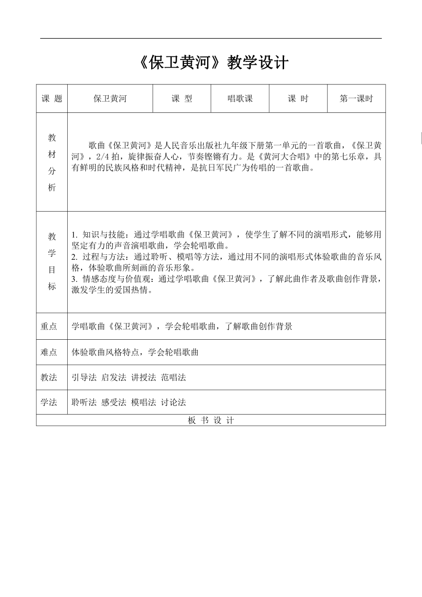 人音版九年级音乐下册（简谱）第一单元《保卫黄河》教学设计（表格式）