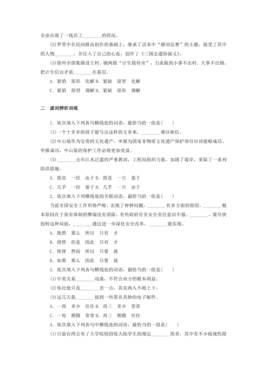 部编版必修上册第八单元 词义的辨析和词语的使用 基础训练（Word版，含答案）