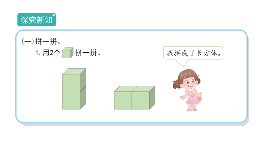 人教版 一年级数学上册4.2《有趣的拼搭》课件（17张PPT)