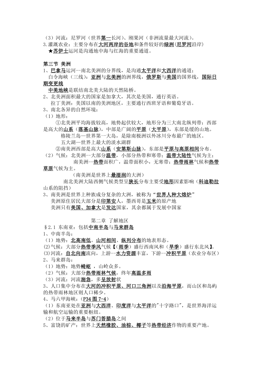 江苏省宿迁青华中学2021-2022学年七年级下学期地理期末复习提纲