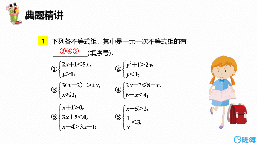 【班海精品】人教版（新）七下-9.3 一元一次不等式组【优质课件】