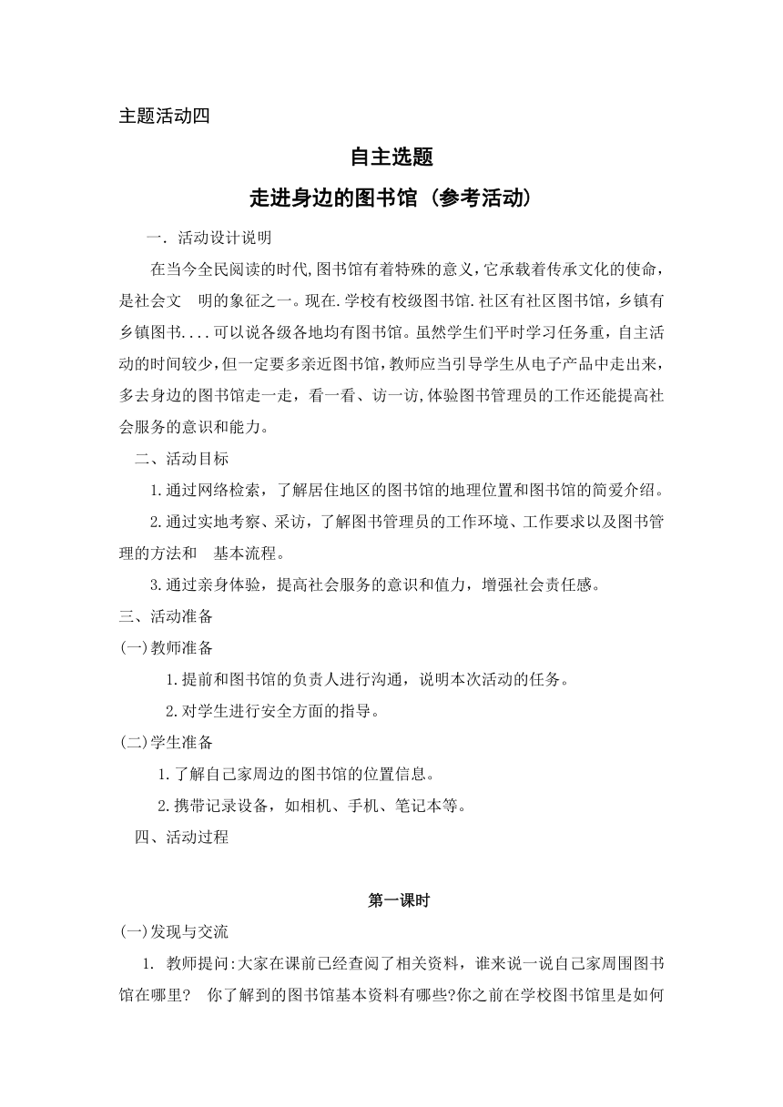 第一单元 主题活动四 自主选题 走进身边的图书馆 教案（2课时）