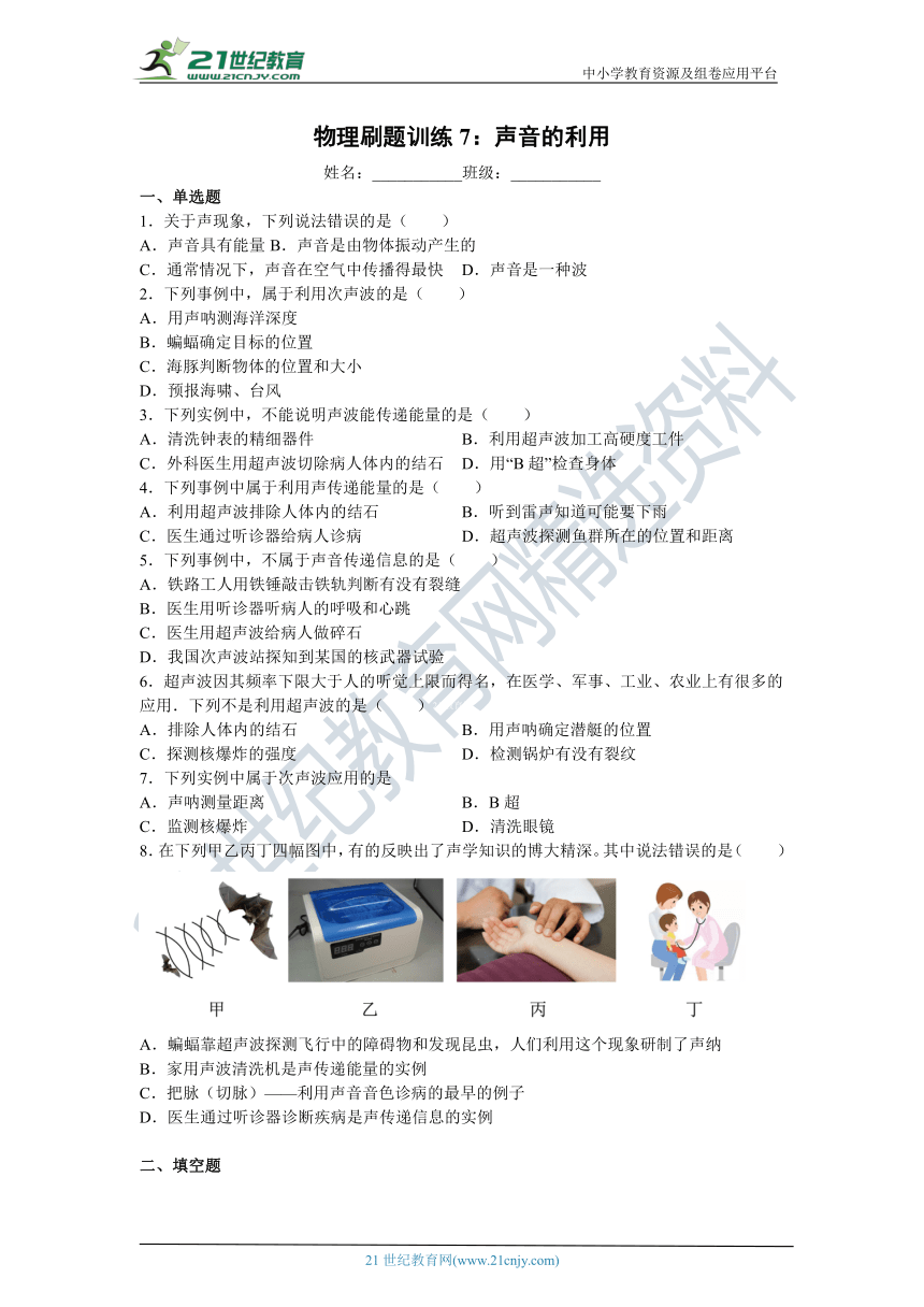 【刷题训练】人教版物理八年级上册 训练7：声音的利用（含答案）