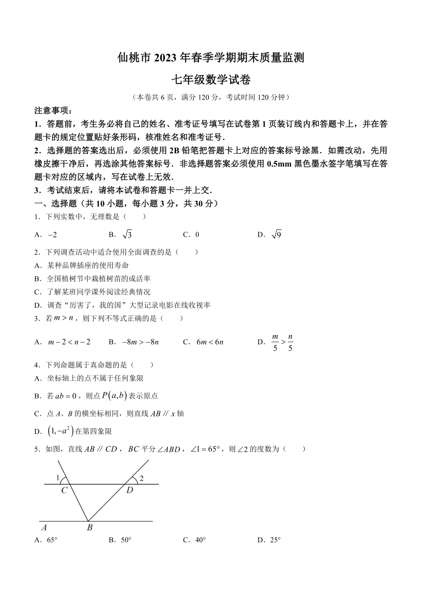 湖北省仙桃市2022-2023学年七年级下学期期末数学试题(含答案)
